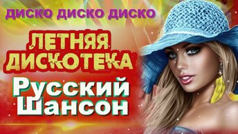 Летняя дискотека. Русский Шансон диско.