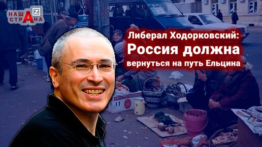 Либерал Ходорковский: Россия должна стать цивилизованной страной, отречься от Путина и Сталина, вернуться к идеалам Ельцина и 90х