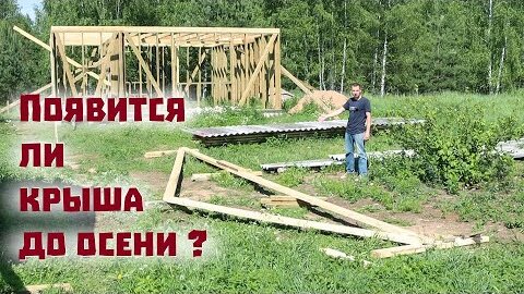 Успеем ли подвести дом под крышу к осени или стройку зальют дожди