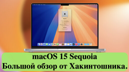 macOS 15 Sequoia - Большой обзор от Хакинтошника.