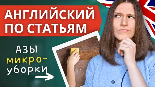 АНГЛИЙСКИЙ ПО СТАТЬЯМ - Легкий Текст про Искусство Расхламления [LifeHacker]