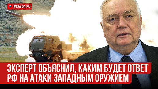 Эксперт рассказал, что будет с НАТО после ударов по РФ западным оружием