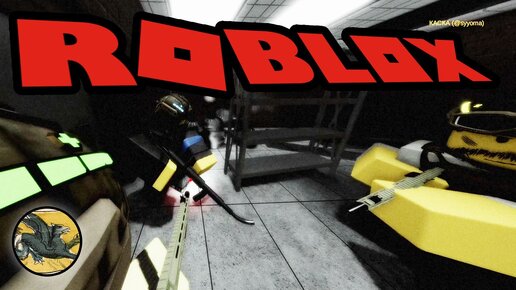 Зачищаем здания за спецназ. Классный шутер ! Roblox