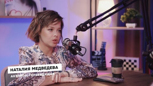 Карьера актрисы или счастливая женщина? Как раскрепоститься и где грань? Подкаст с Наталией Медведевой