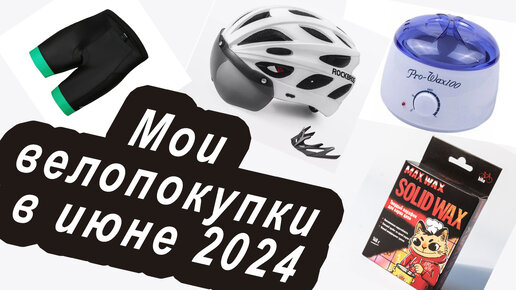 Мои велопокупки в июне 2024