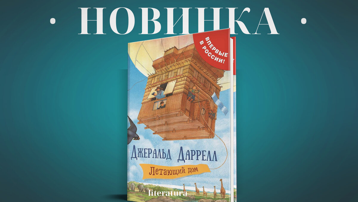 Сказочную повесть «Летающий дом» Джеральда Даррелла впервые опубликовали в  России | Литература.today | Дзен