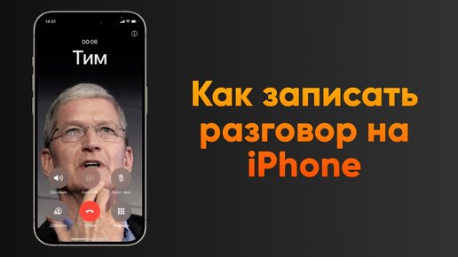 Как записать телефонный звонок на iPhone: 3 лучших приложения