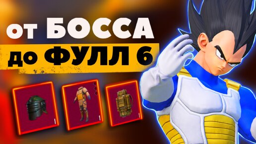 С НУЛЯ ДО ФУЛЛ 6 НА 7 карте в МЕТРО РОЯЛЬ PUBG MOBILE