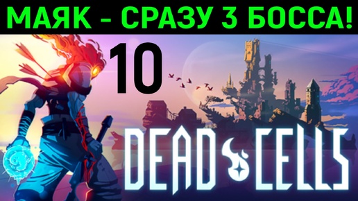 #10 Маяк - Сразу 3 босса - Dead Cells