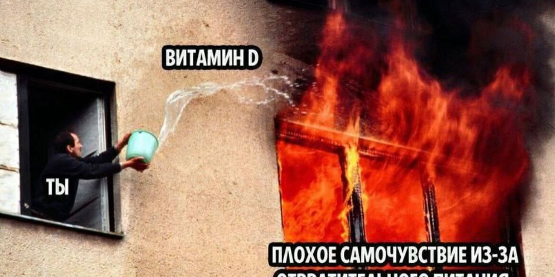 Витамин D. Вопросы и ответы