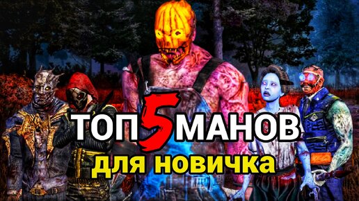 Топ 5 маньяков для начинающего игрока | Dead By Daylight Mobile