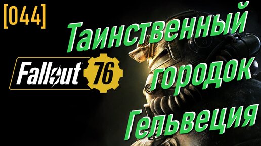 Fallout 76 | Часть 44 | Таинственный городок Гельвеция