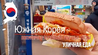 Уличная еда в Южной Корее - ПОПУЛЯРНЫЕ КОРЕЙСКИЕ УЛИЧНЫЕ ТОСТЫ / СербаТВ 🔴