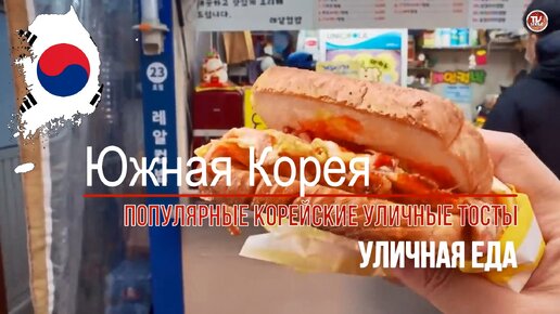 Уличная еда в Южной Корее - ПОПУЛЯРНЫЕ КОРЕЙСКИЕ УЛИЧНЫЕ ТОСТЫ / СербаТВ 🔴