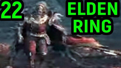 #22 БОССЫ АДАН, ЗВЕРЬ ПАДАЮЩЕЙ ЗВЕЗДЫ И КОМАНДИР О'НИЛ - Elden Ring 22