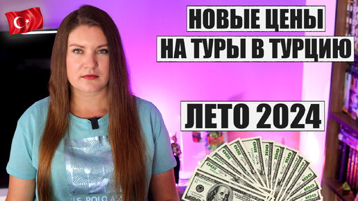 ЭТИ ЦЕНЫ ВАС УДИВЯТ! СКОЛЬКО СТОИТ ОТДОХНУТЬ В ТУРЦИИ ЛЕТОМ 2024 И КАКИЕ ОТЕЛИ ЧАЩЕ ВСЕГО ВЫБИРАЮТ