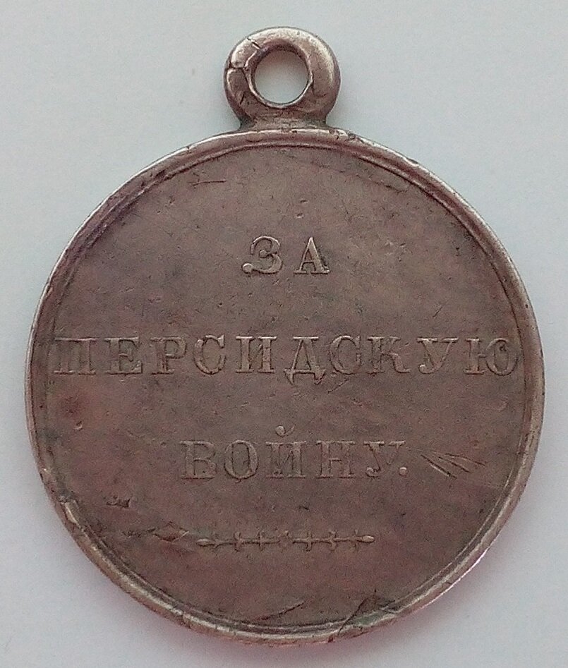 Фотография медали "За Персидскую войну", из архива Ю.А. Парамонова