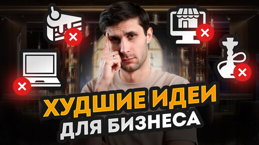 НЕ ОТКРЫВАЙ ЭТОТ БИЗНЕС С НУЛЯ, если хочешь ЗАРАБАТЫВАТЬ! / 5 ХУДШИХ ниш для новичка в бизнесе!