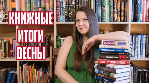 Книжные итоги весны 🌱📚 Лучшие и худшие прочитанные книги. Что читала весной