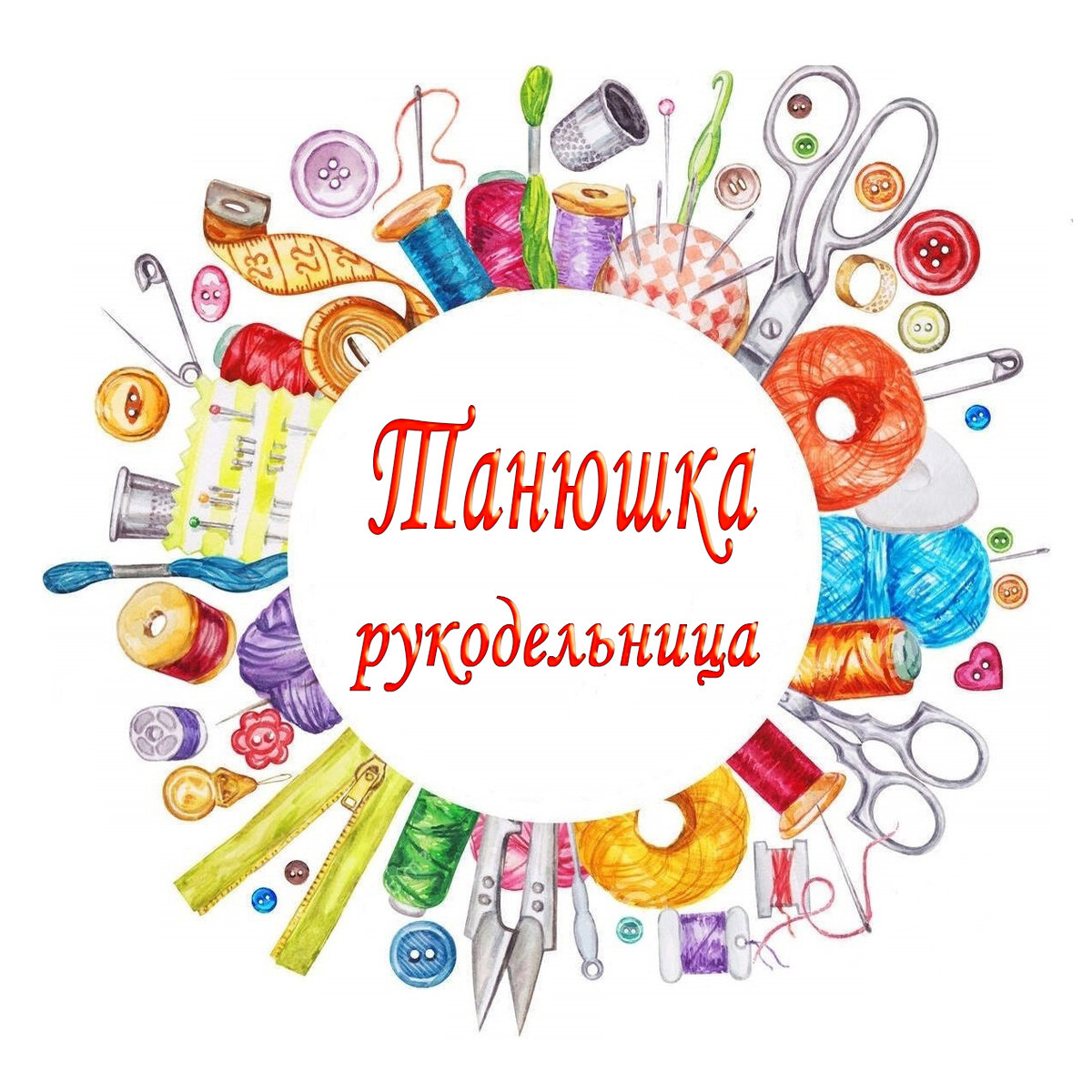 Канал в телеграмм | Танюшка рукодельница | Дзен