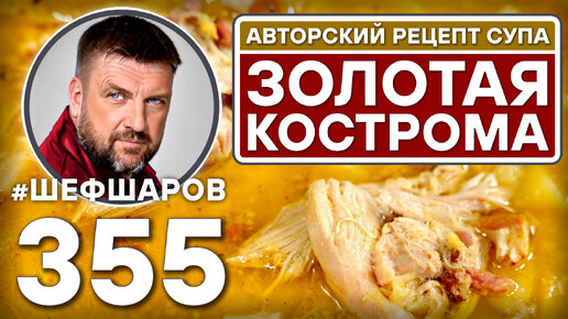 ЗОЛОТАЯ КОСТРОМА. АВТОРСКИЙ РЕЦЕПТ СУПА С МЯСОМ И СЫРОМ #шефшаров #500супов #куриныйсуп #chickensoup