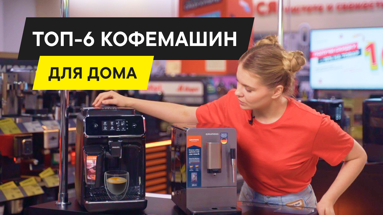 КАКУЮ КОФЕМАШИНУ ВЫБРАТЬ ДЛЯ ДОМА В 2024? РЕЙТИНГ АВТОМАТИЧЕСКИХ КОФЕМАШИН  | «М.Видео» | Дзен