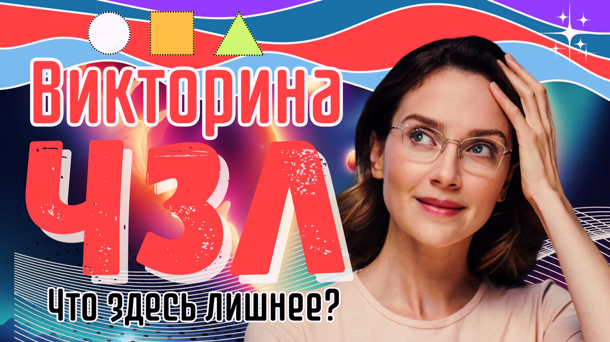 Викторина Что здесь лишнее? | Тест на логику