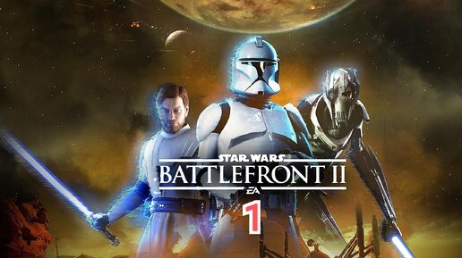 Star Wars Battlefront 2 - часть 1