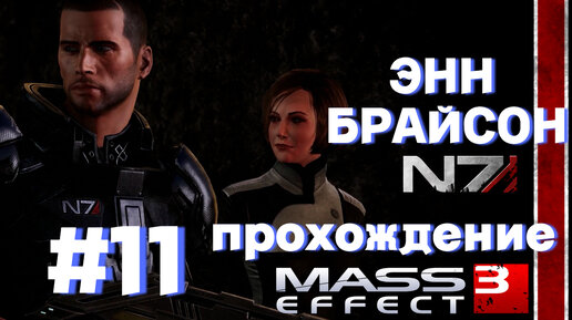 ПРОХОЖДЕНИЕ,ЭНН БРАЙСОН►Mass effect 3 ►11