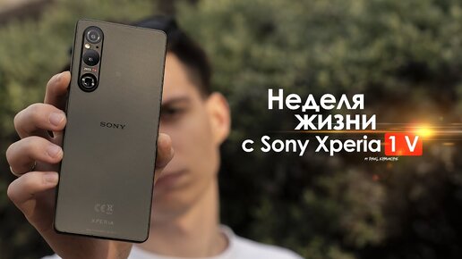 НЕДЕЛЯ с Sony Xperia 1 V — последний образец ЯПОНСКОГО ЧУДА? | ЧЕСТНЫЙ ОТЗЫВ