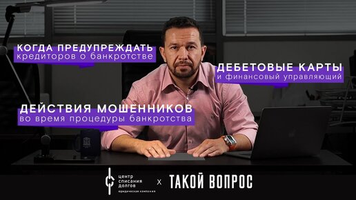 Банкротство физических лиц: когда предупреждать кредиторов, дебетовые карты, мошенники