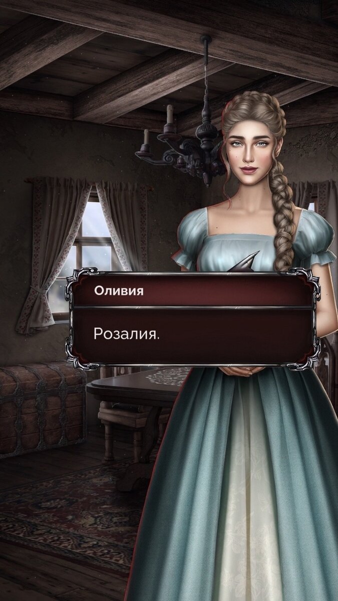 Оливия - сестра-близнец Розалии (нашей ГГ)
