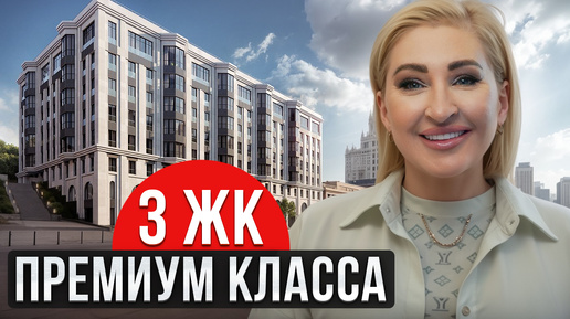 ЭЛИТНАЯ недвижимость в ЦЕНТРЕ МОСКВЫ! / Обзор ЛУЧШИХ ЖК премиум-класса в 2024 году!