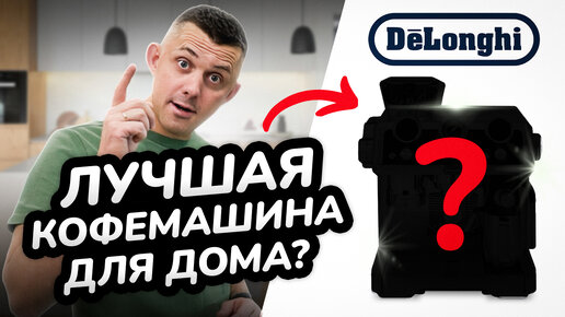 Обзор рожковой кофеварки от Delonghi: La Specialista Maestro