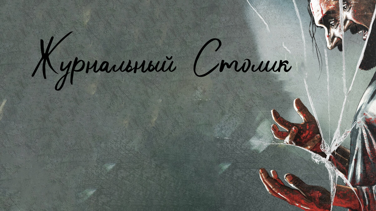 Фрагмент постера к фильму "Журнальный столик"