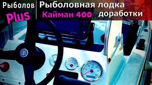 Лодка для рыбалка Кайман 400 ( оборудование )