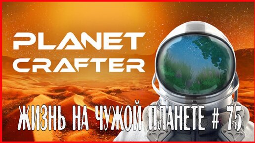 The Planet Crafter ЖИЗНЬ НА ЧУЖОЙ ПЛАНЕТЕ # 75