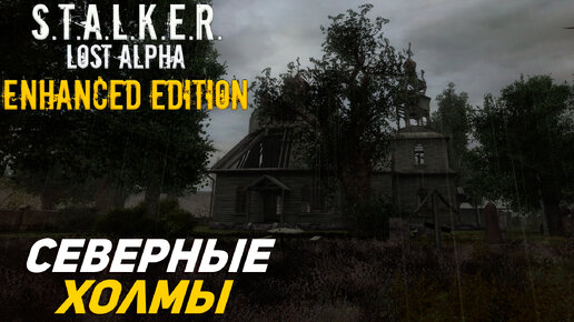 СЕВЕРНЫЕ ХОЛМЫ ➤ S.T.A.L.K.E.R. Lost Alpha Enhanced Edition #24