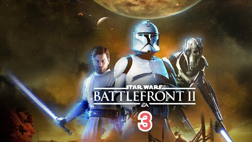 Star Wars Battlefront 2 - часть 3