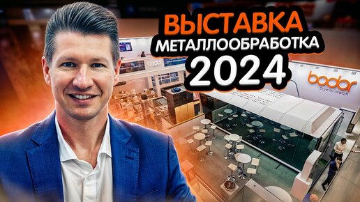 Обзор выставки Металлообработка 2024