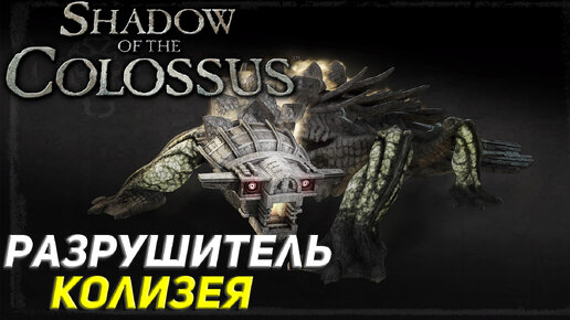 РАЗРУШИТЕЛЬ КОЛИЗЕЯ ➤ Shadow of the Colossus (Ps5) #4