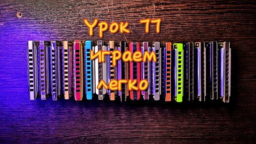 Губная гармошка урок 77