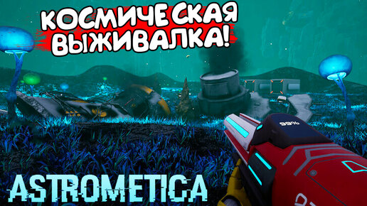 КОСМИЧЕСКАЯ ВЫЖИВАЛКА! Astrometica: Prologue - ОБЗОР/ПРОХОЖДЕНИЕ!🔥