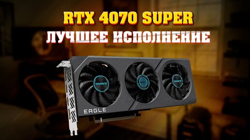 RTX 4070 SUPER. Какое исполнение выбрать? Температура, шум, лучшая за свои деньги.