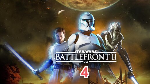 Star Wars Battlefront 2 - часть 4