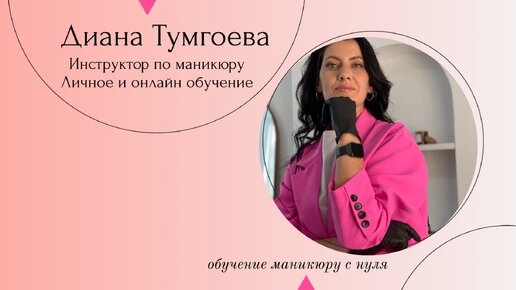 Диана Тумгоева 🔥 ТОП нейл стилист. Инструктор по маникюру