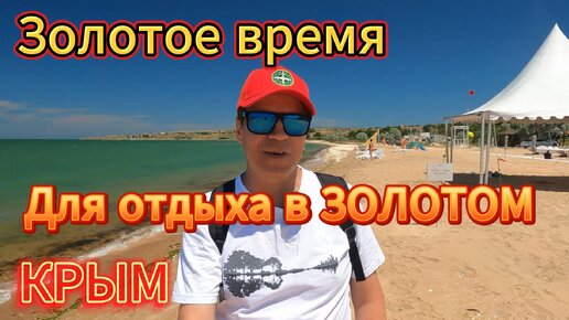 ТЁПЛАЯ ВОДА, ЗОЛОТОЙ ПЕСОК. ОТДЫХ В КРЫМУ. СЕЛО ЗОЛОТОЕ. КАЗАНТИПСКИЙ ЗАЛИВ. ГЕНЕРАЛЬСКИЕ ПЛЯЖИ.