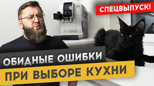 ОШИБКИ, О КОТОРЫХ ТЫ ПОЖАЛЕЕШЬ ПРИ ПОКУПКЕ КУХНИ | Спецвыпуск «Худею от ремонта»