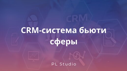 CRM-система для бьюти услуг