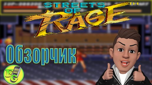 Streets OF Rage #sega #16bit #streets #rage #games #sonic #обзор #юмор #old #subscribe #mobile
